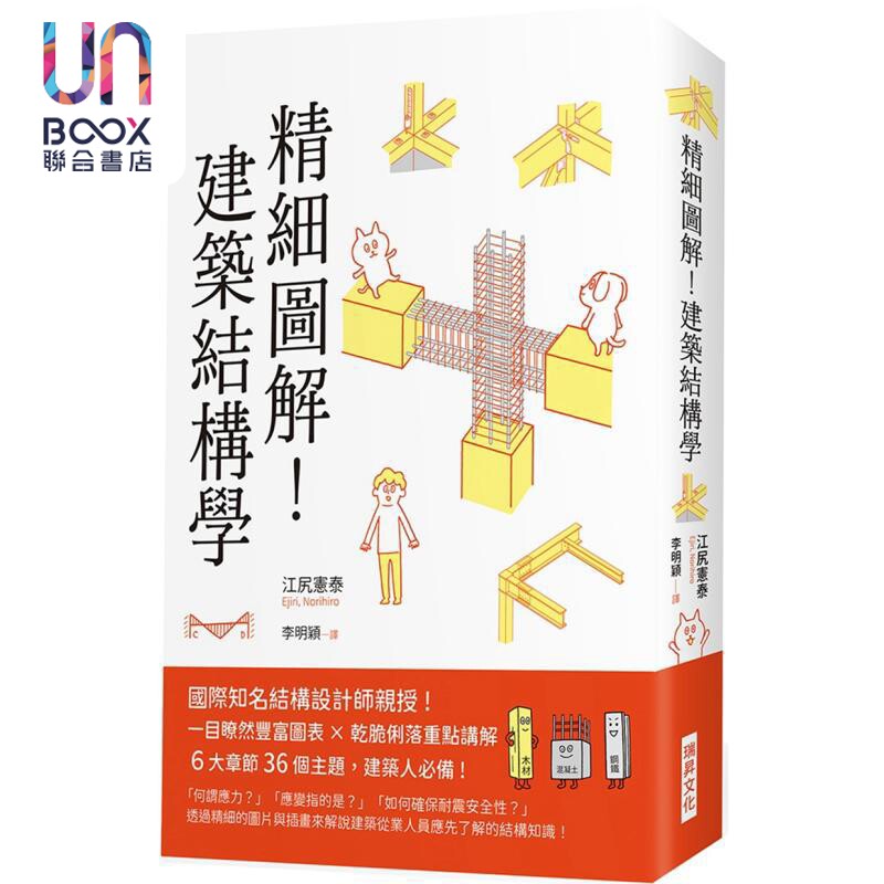 精细图解建筑结构学江尻宪泰