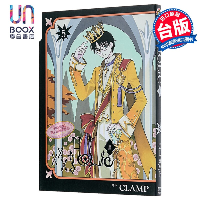 漫画 xxxHOLiC 戻 第5集 CLAMP 台版漫画书 东立出版