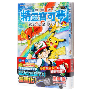 漫画 剧场版精灵宝可梦就决定是你了！(上)+(下)同捆版 鹰岬谅 台版漫画 青文