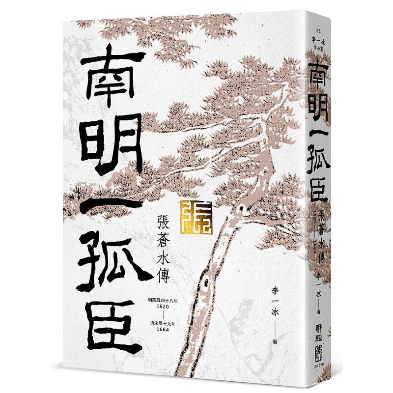 预售 南明一孤臣 张苍水传 港台原版 李一冰 联经