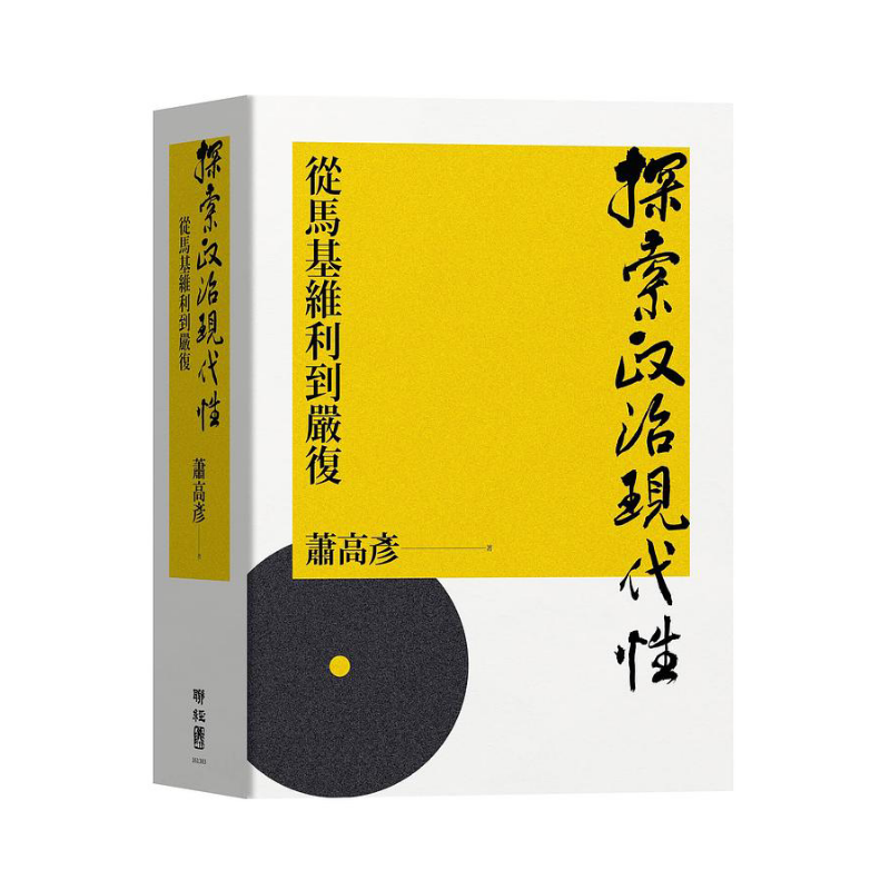 探索政治现代性 从马基维利到严复 港台原版 萧高彦 联经出版 精装