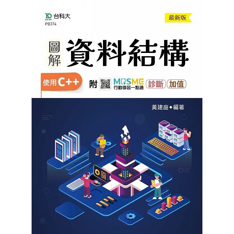 现货 图解资料结构 使用C++ *新版 附MOSME行动学习一点通 诊断 加值 港台原版 黄建庭 台科大