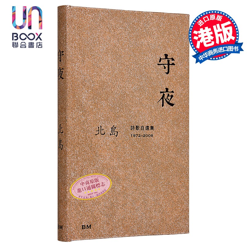 预售 守夜 诗歌自选集1972-2008 作者亲签+钤印章+藏书票 港台原版 北岛 香港本事出版社Book Matter