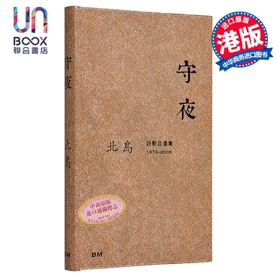 守夜 诗歌自选集1972-2008 作者亲签+钤印章+藏书票 港台原版 北岛 香港本事出版社Book Matter