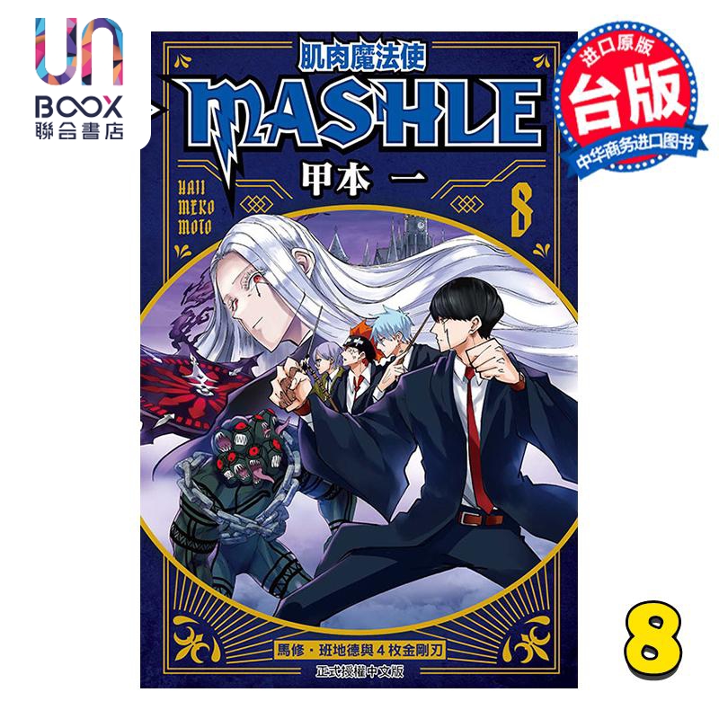 预售 漫画 肌肉魔法使 MASHLE 8 甲本 一 台版漫画书 东立出版高性价比高么？