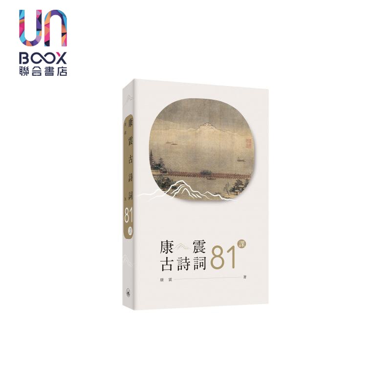 预售 康震古诗词81课 港台原版 康震 香港三联书店