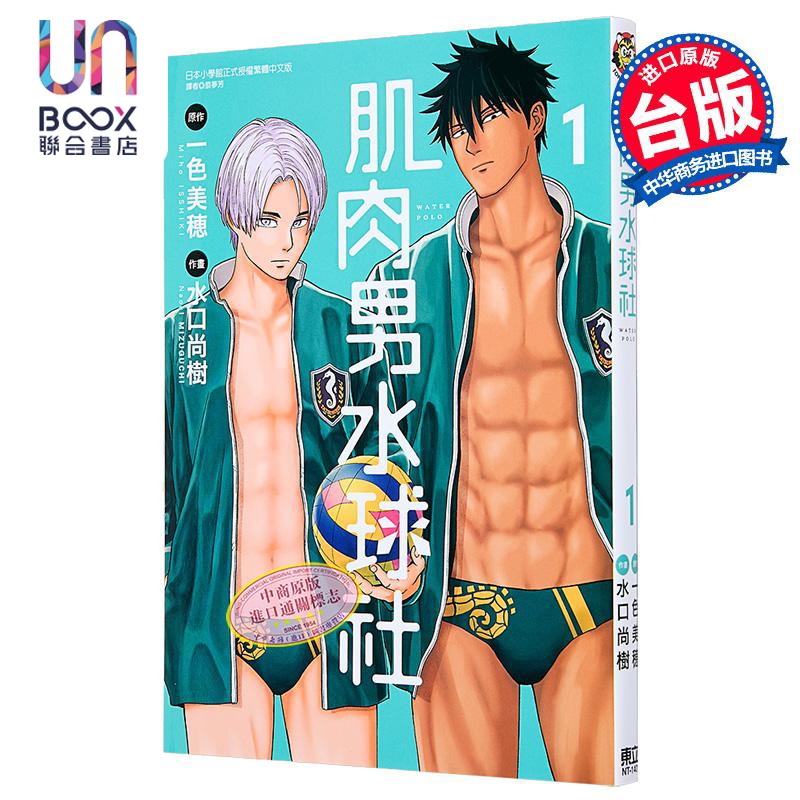 漫画 肌肉男水球社 第1集 一色美穂 台版漫画书 东立出版