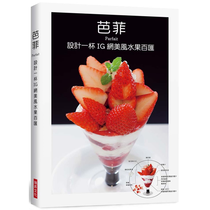 芭菲 设计一杯IG网美风水果百汇 港台原版 柴田书店 瑞昇 饮品 冰品