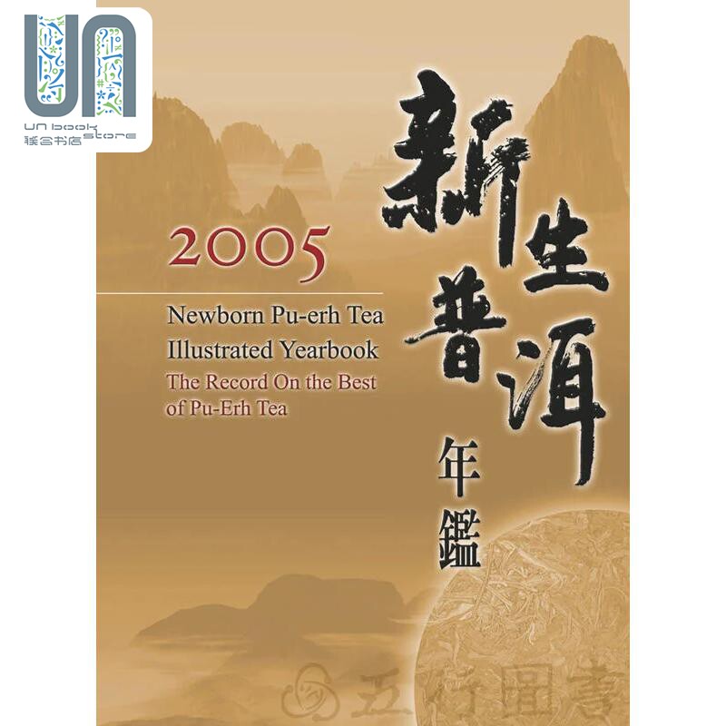 新生普洱年鉴2005 港台原版 五行图书 精装 茶品