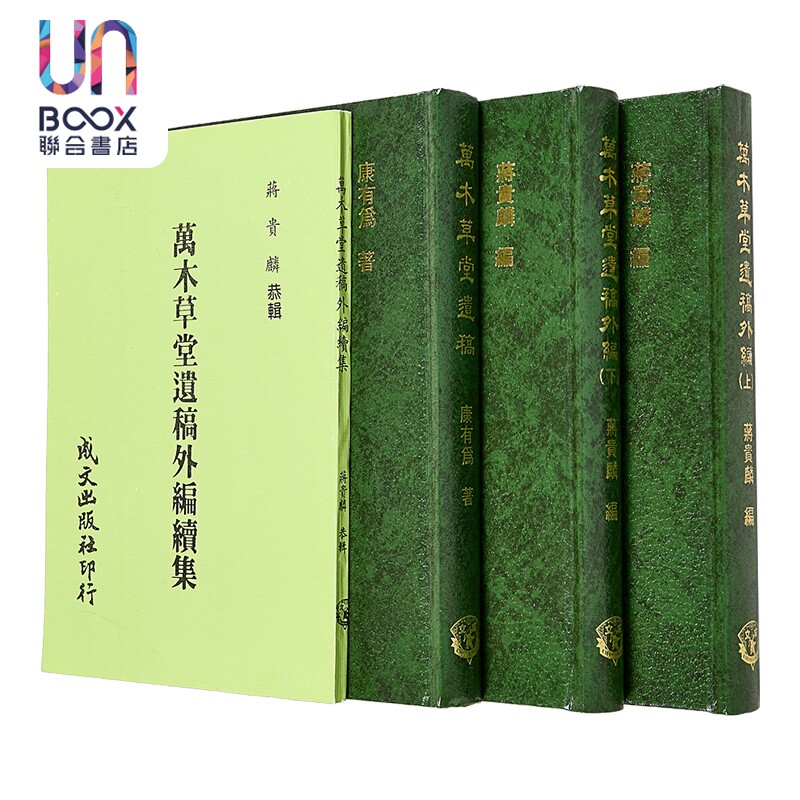 预售 万木草堂遗稿及外编 续集 共4册 精装 港台原版 康有为 蒋贵麟 成文出版社