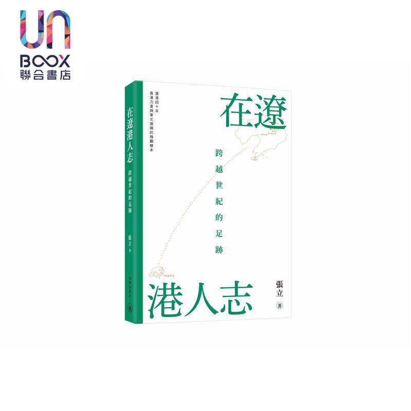 预售 在辽港人志 跨越世纪的足迹 港台原版 张立 南粤出版社