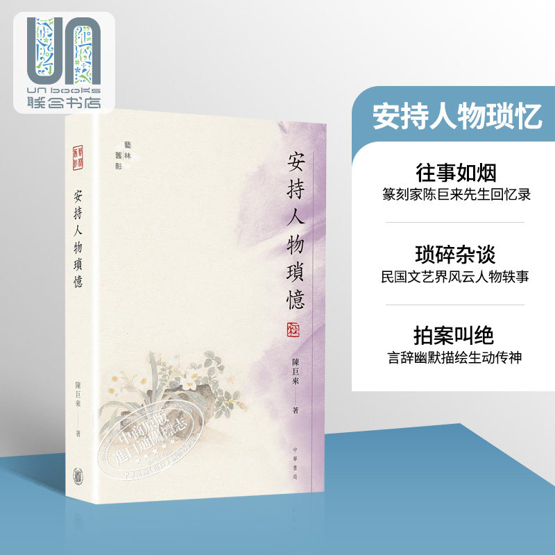 现货安持人物琐忆港台原版篆刻家