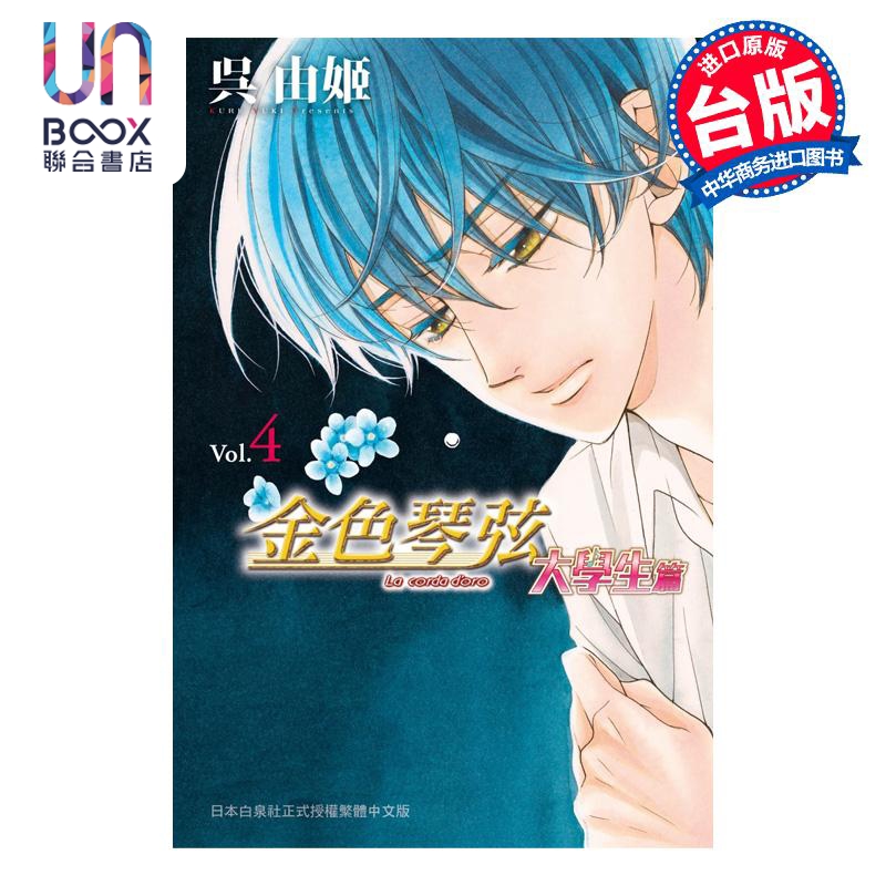 预售 漫画 金色琴弦 大学生篇 4 呉由姬 台版漫画书 长鸿出版社