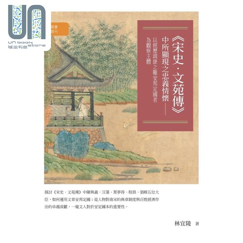 宋史 文苑传中所显现之忠义情怀 以经历靖康之难安邦定国者为观察主体 港台原版 林宜陵 万卷楼
