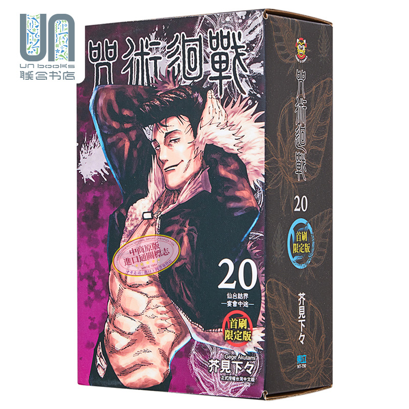 现货 漫画 咒术回战 20 首刷限定版 芥见下々 台版漫画书 东立出版
