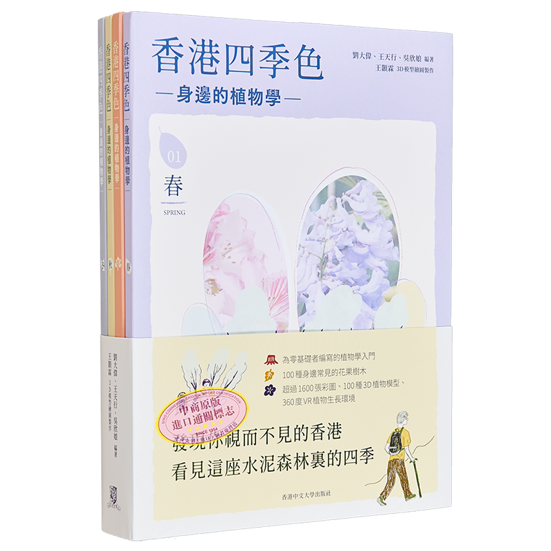 现货 香港四季色 身边的植物学 套装 港台原版 刘大伟 王天行 吴欣娘 香港中文大学