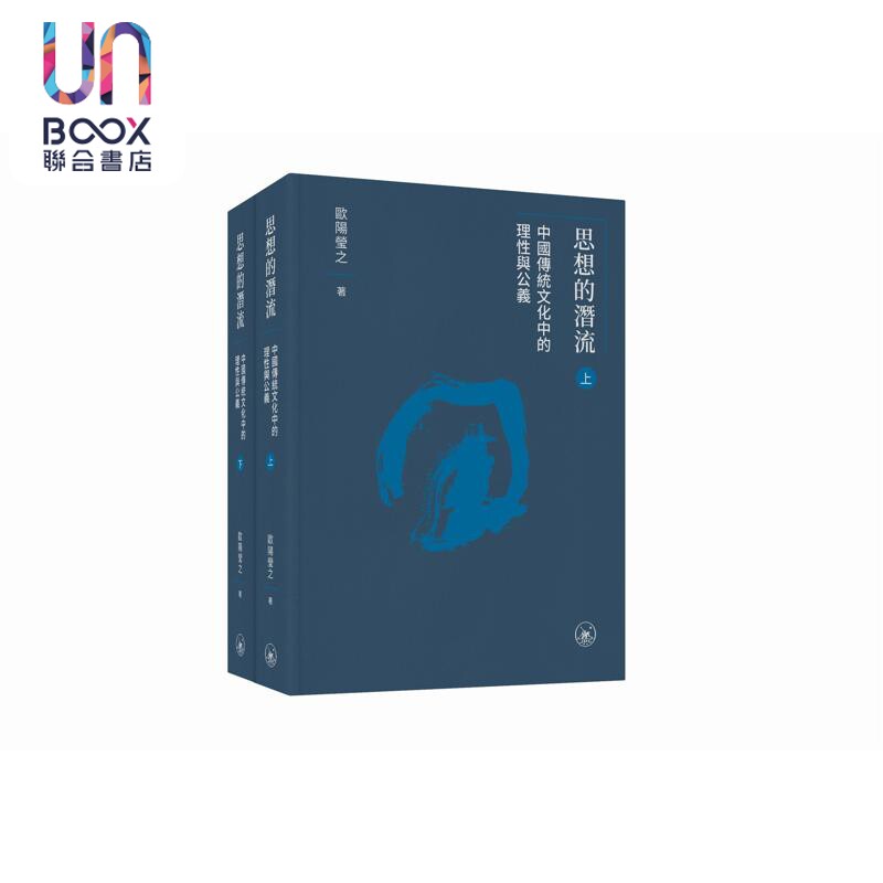 预售 思想的潜流 中国传统文化中的理性与公义 上下册 港台原版 欧阳莹之 香港三联书店