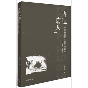 预售 再造病人 中西医冲突下的空间政治1832-1985 港台原版 杨念群 香港商务印书馆