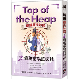 现货 新编贾氏妙探之13 亿万富翁的歧途 港台原版 贾德诺 风云时代