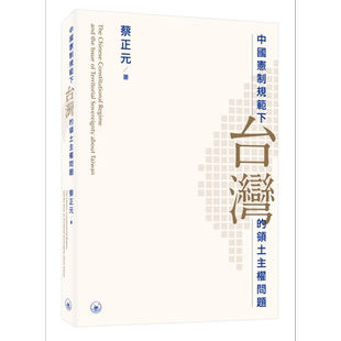 预售 中国宪制规范下台湾的领土主权问题 港台原版 蔡正元 香港三联书店