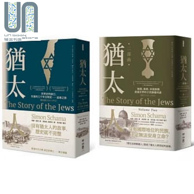 追寻 失落的犹太人三千年世界史 犹太人首部曲 二部曲 西元前1000-1900 套装 港台原版 西蒙 夏玛 联经