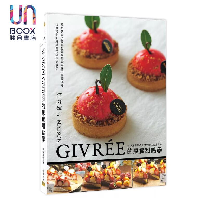 MAISON GIVRÉE的果实甜点学 独特的菓子设计哲学 旬果风味的演绎   江森宏之 邦联文化 港台原版