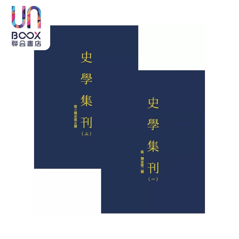 史学集刊 全2册 POD 北平研究院史学集刊编辑委员会 编 台湾学生书局 港台原版