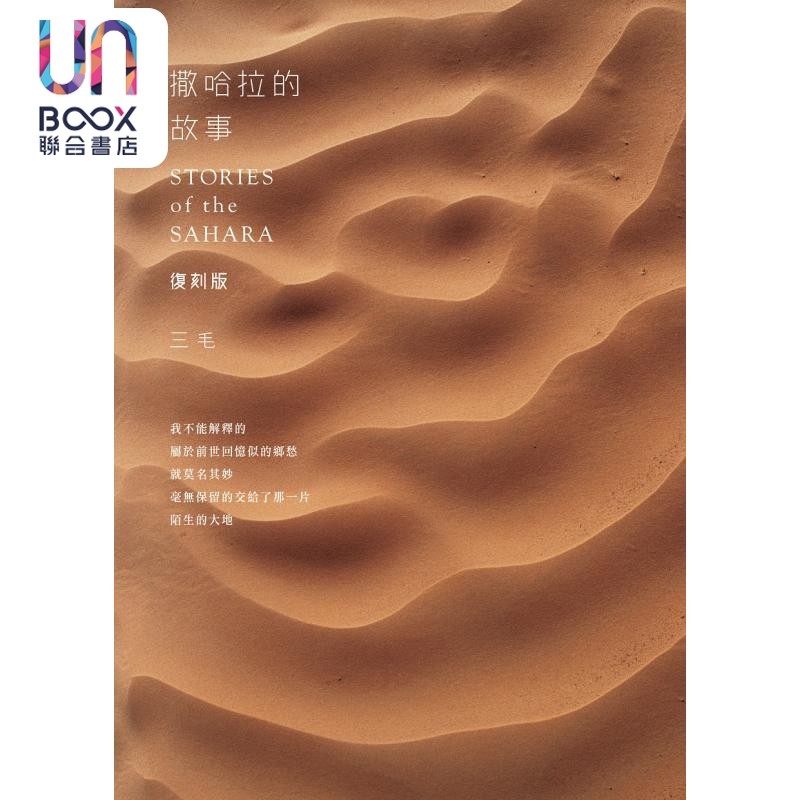 撒哈拉的故事 复刻版 港台原版 三毛 香港皇冠出版社