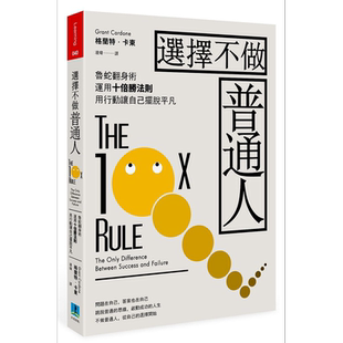 选择不做普通人 鲁蛇翻身术 运用十倍胜法则 透过行动力让自己摆脱平凡 港台原版 葛兰特 卡尔登 久石文化