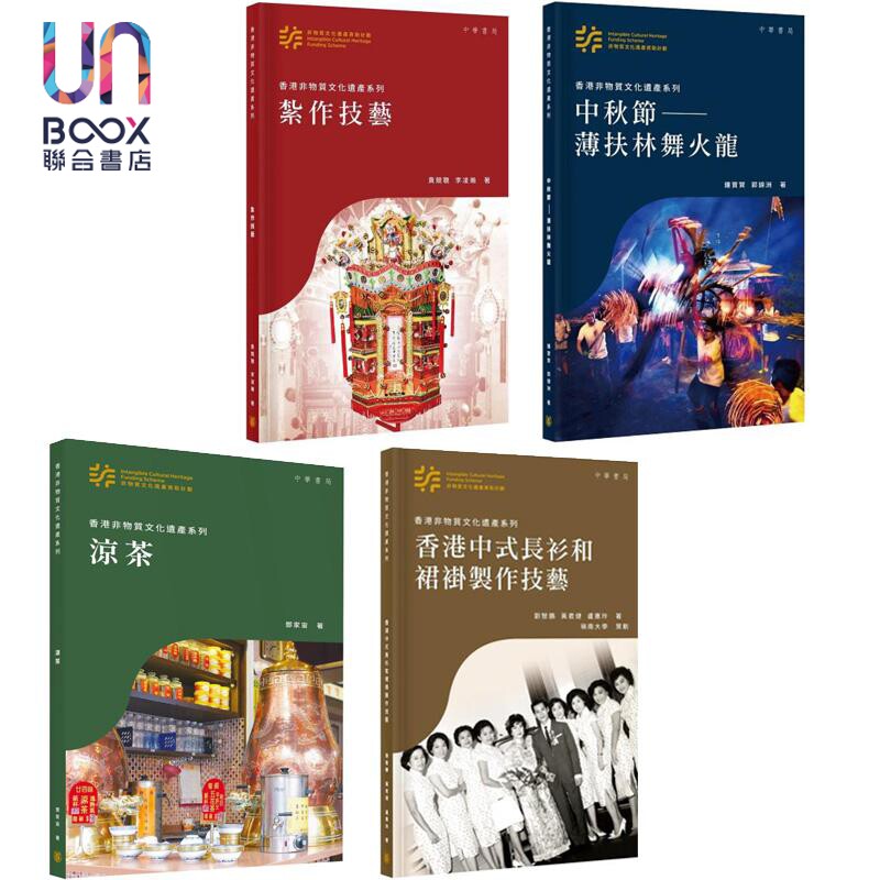 预售 香港非物质文化遗产系列 港台原版 黄竞聪 李凌瀚 钟宝贤 香港中华书局