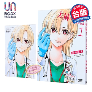 漫画 太妹医生～小儿外科现场～ 第1集 秋野桜花 台版漫画书 台湾角川出版