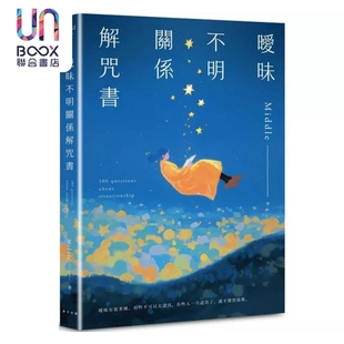 暧昧不明关系解咒书 港台原版 Middle 春天出版社