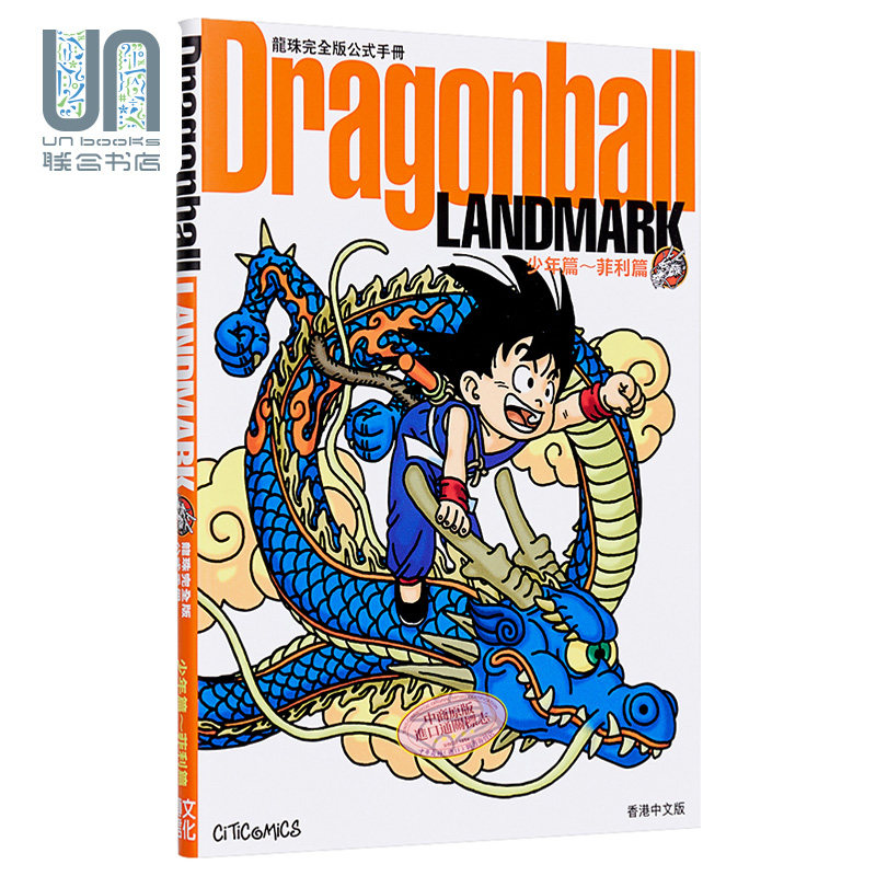 预售 漫画 龙珠完全版公式手册 Dragonball LANDMARK 少年篇～菲利篇 港版公式书文化传信怎么看?