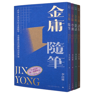 金庸选集套装李以建赠藏书票