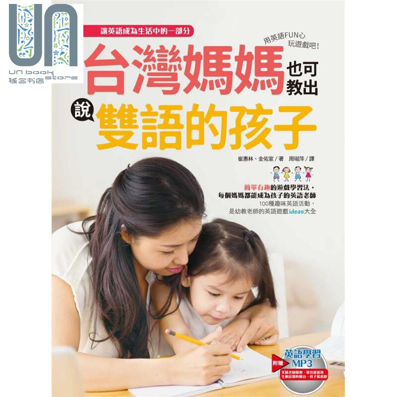 现货 台湾妈妈也可教出说双语的孩子 用英语FUN心玩游戏吧 港台原版 崔惠林 金佑宣 汉宇国际