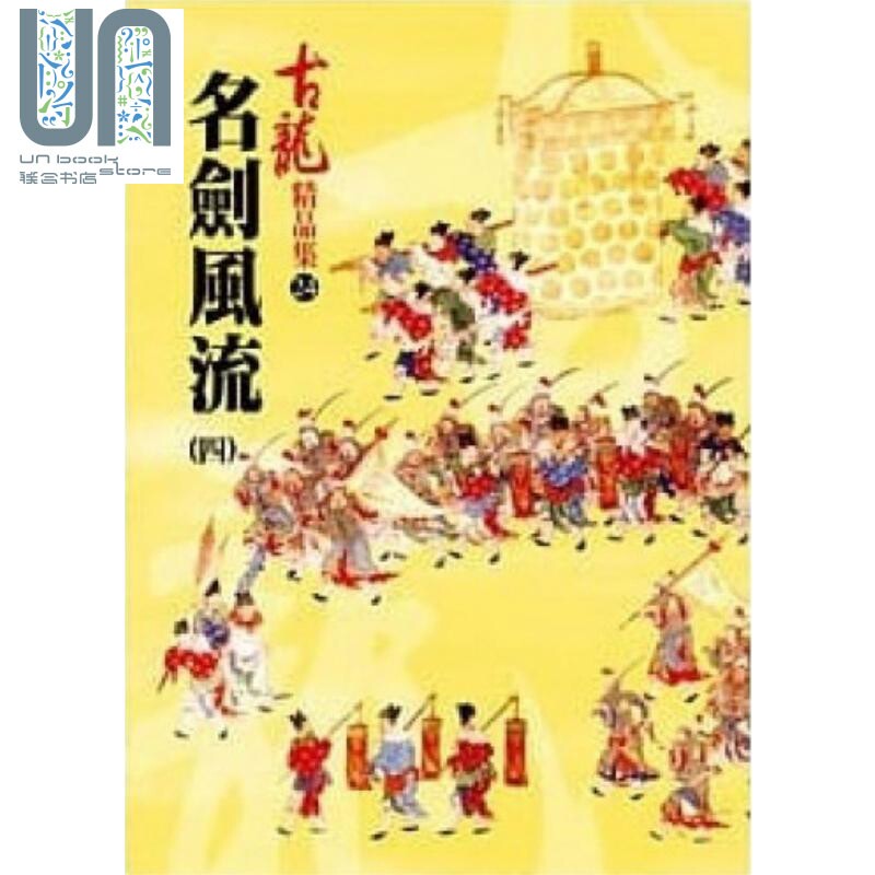 名剑风流 四 精品集 港台原版 古龙 风云时代出版 武侠小说