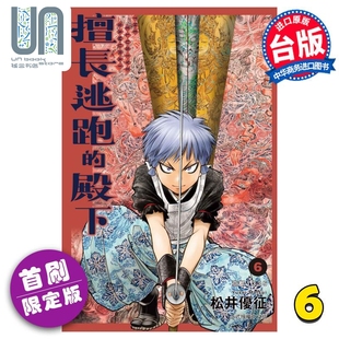 现货 殿下 擅长逃跑 漫画 东立出版 松井优征 台版 漫画书 首刷限定版