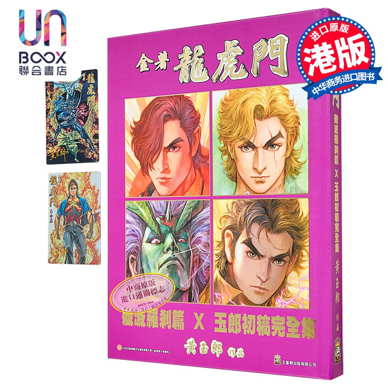 漫画 金着龙虎门 歼灭罗剎篇×玉郎初稿完全集 A版 黄玉郎 港版漫画书 玉皇朝出版