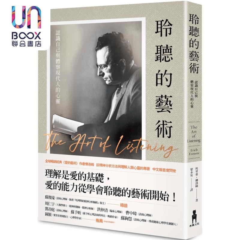 聆听的艺术 认识自己与体察现代人的心灵 港台原版 埃里希 佛洛姆 木马文化