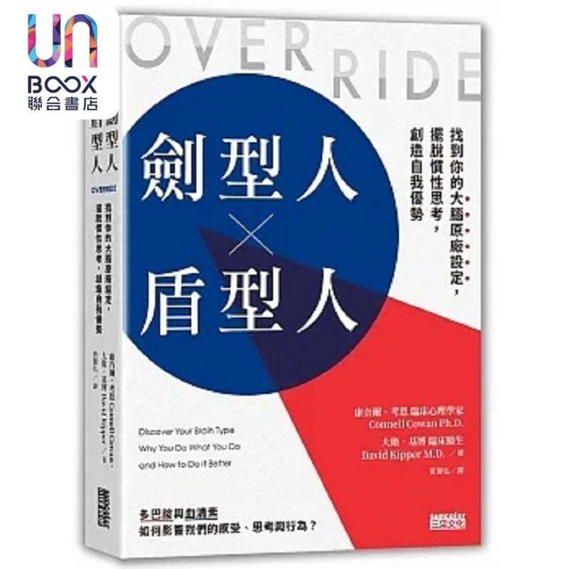 剑型人 盾型人 找到你的大脑原厂设定 摆脱惯性思考 创造自我优势 港台原版 康乃尔 考恩 大卫 基博 三采