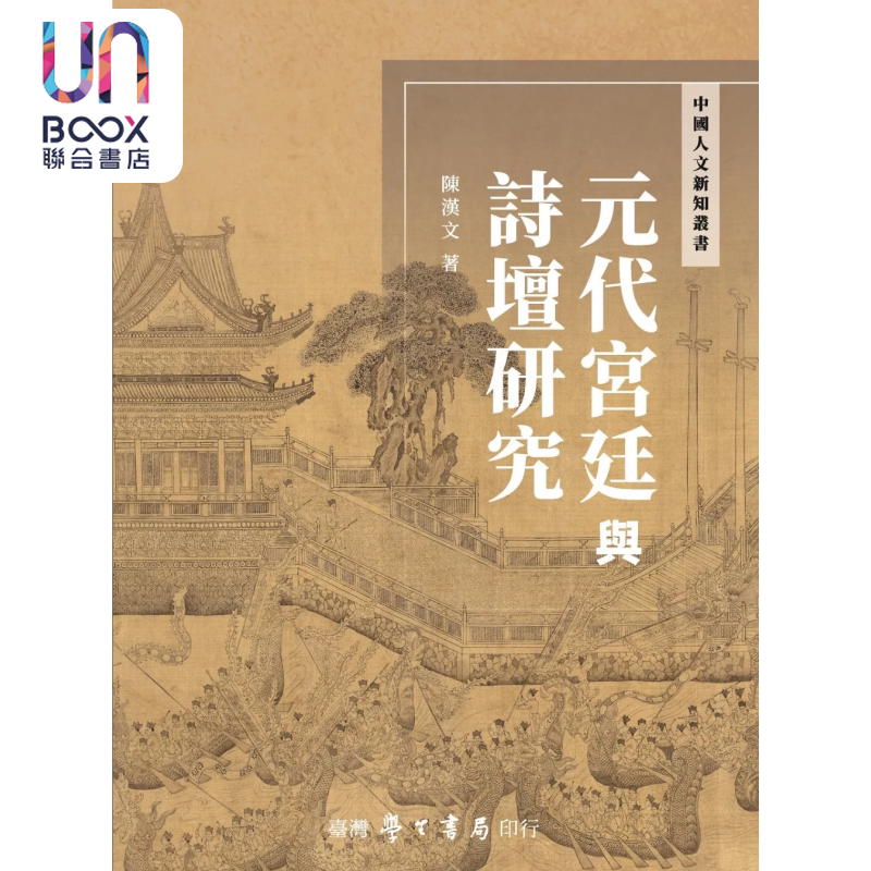 元代宫廷与诗坛研究 陈汉文 台湾学生书局 港台原版