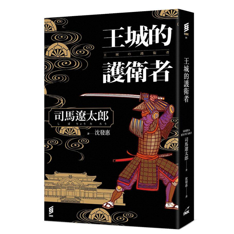王城的护卫者 港台原版 司马辽太郎 印刻