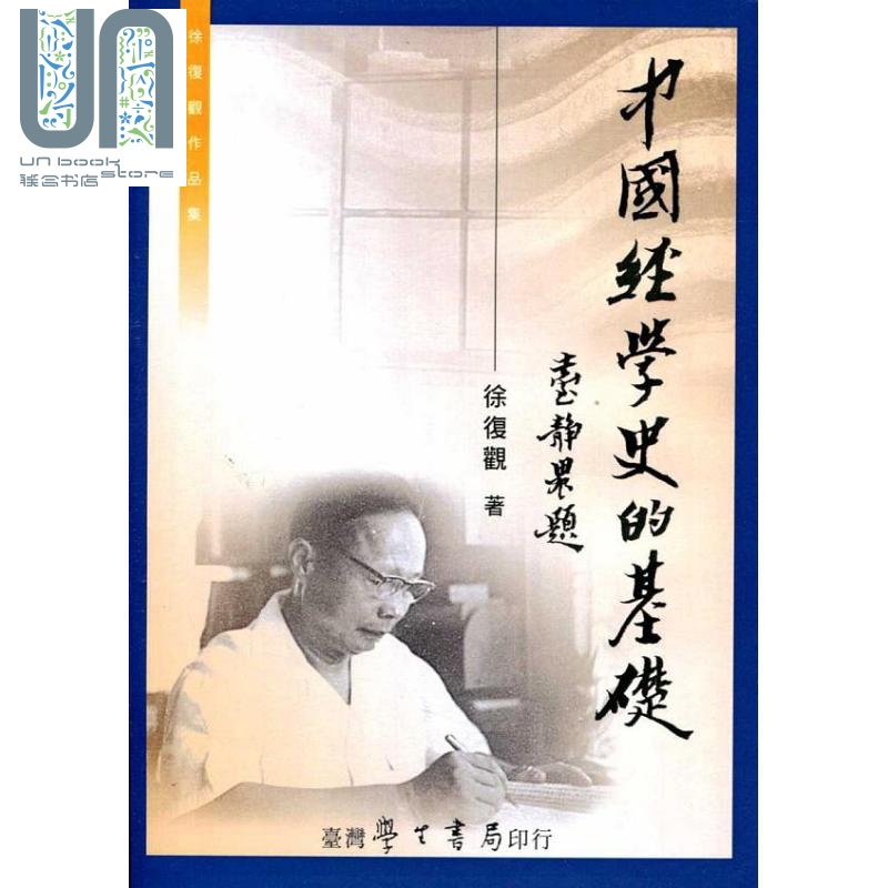 中国经学史的基础 港台原版 徐复观 台湾学生书局