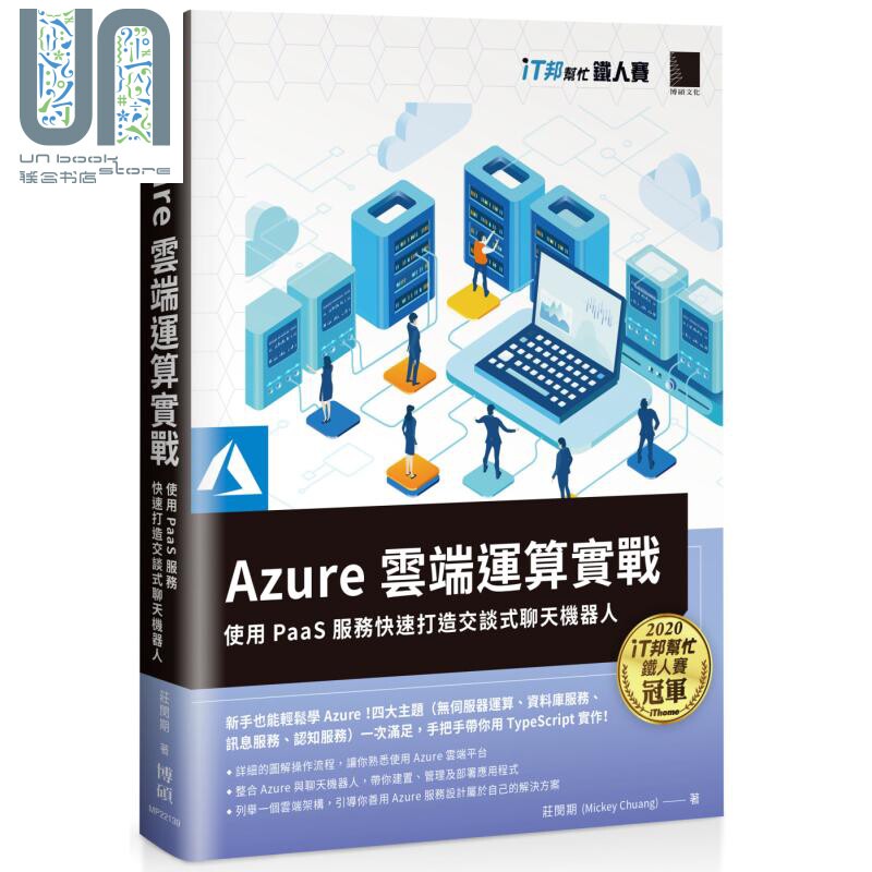 Azure云端运算实战 使用PaaS服务快速打造交谈式聊天机器人 iT邦帮忙铁人赛系列 港台原版 庄闵期 博硕图书 云端技术