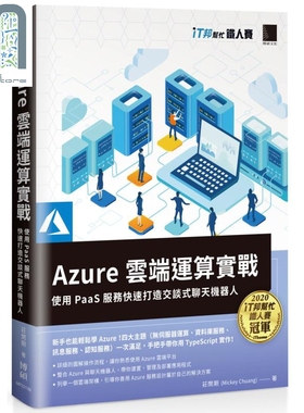 Azure云端运算实战 使用PaaS服务快速打造交谈式聊天机器人 iT邦帮忙铁人赛系列 港台原版 庄闵期 博硕图书 云端技术