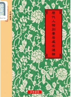 历代人物别署居处名通检 港台原版 世界书局