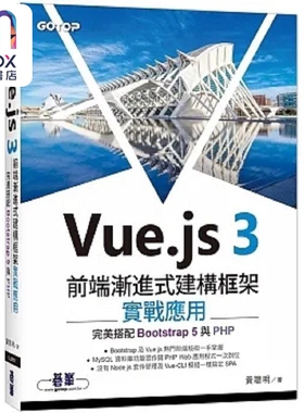现货 Vue.js 3前端渐进式建构框架实战应用 完美搭配Bootstrap 5与PHP 港台原版 黄聪明 碁峰