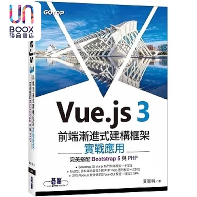 现货 Vue.js 3前端渐进式建构框架实战应用 完美搭配Bootstrap 5与PHP 港台原版 黄聪明 碁峰