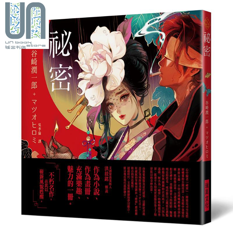 乙女の本棚 秘密 港台原版 谷崎润一郎 松尾裕美 瑞昇文化 日本经典文学 绘本 少女的书架系列 精装