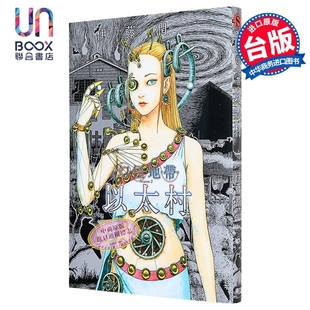预售 漫画 幻怪地带 Season2 以太村 伊藤润二 台版漫画书 东立出版